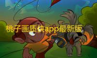 桃子画质侠app最新版正版